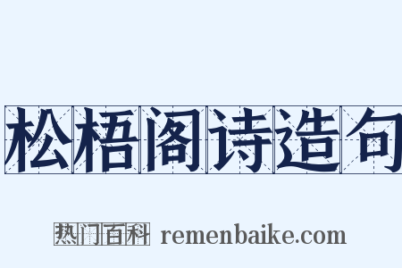 松梧阁诗造句是什么意思的图片